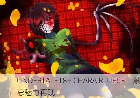 UNDERTALE18+ CHARA RLUE63：禁忌魅力再现