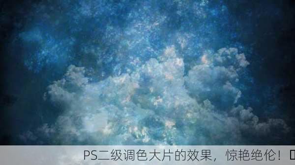 PS二级调色大片的效果，惊艳绝伦！✨