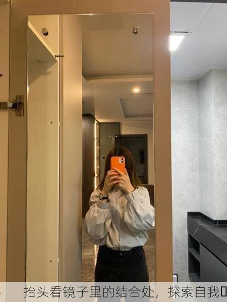 抬头看镜子里的结合处，探索自我✨