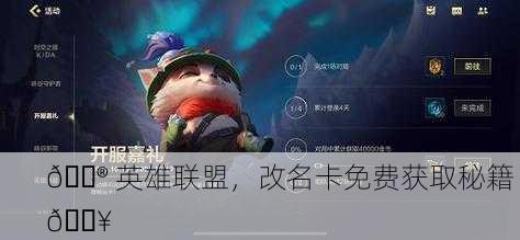 🎮 英雄联盟，改名卡免费获取秘籍 🔥