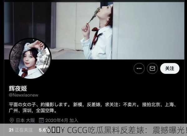 🔥 CGCG吃瓜黑料反差婊：震撼曝光！