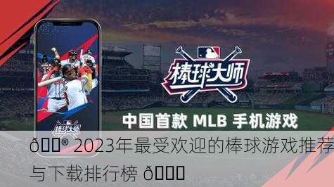 🎮 2023年最受欢迎的棒球游戏推荐与下载排行榜 💎