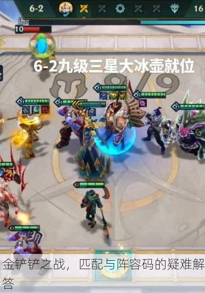 金铲铲之战，匹配与阵容码的疑难解答