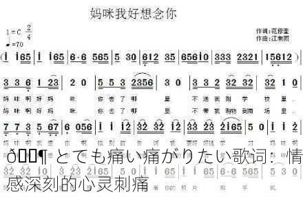🎶 とても痛い痛がりたい歌词：情感深刻的心灵刺痛