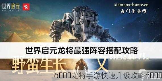 🎉龙将手游快速升级攻略🚀