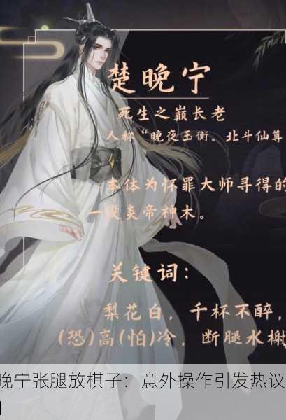 楚晚宁张腿放棋子：意外操作引发热议 ♟️
