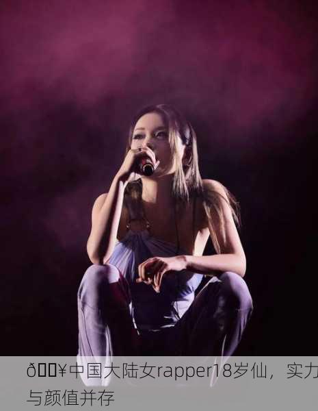 🔥中国大陆女rapper18岁仙，实力与颜值并存