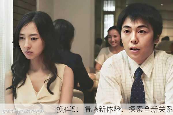 换伴5：情感新体验，探索全新关系