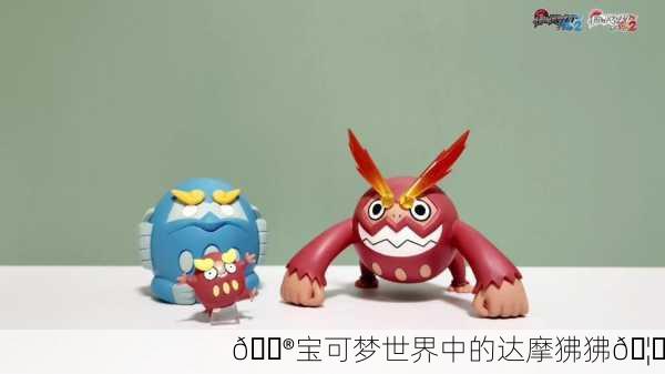 🎮宝可梦世界中的达摩狒狒🦁