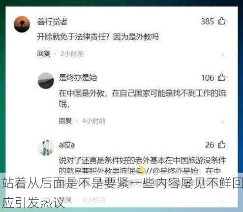 站着从后面是不是要紧一些内容屡见不鲜回应引发热议