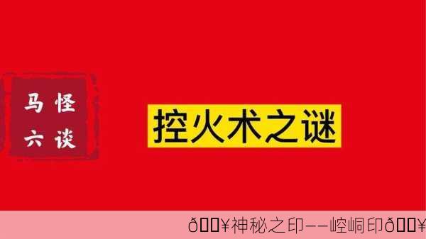 🔥神秘之印——崆峒印🔥