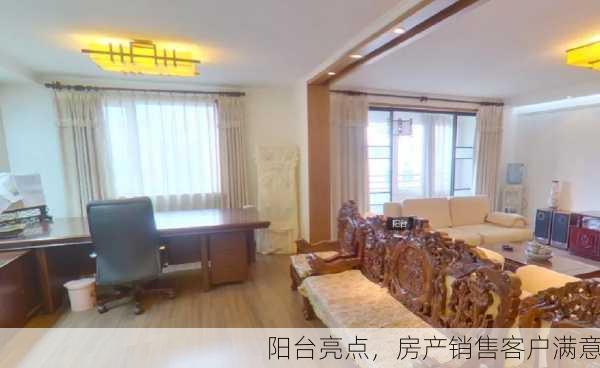 阳台亮点，房产销售客户满意