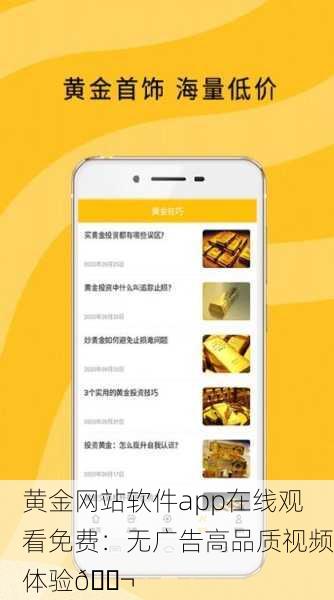 黄金网站软件app在线观看免费：无广告高品质视频体验🎬