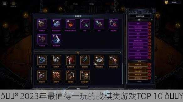 🎮 2023年最值得一玩的战棋类游戏TOP 10 🔥