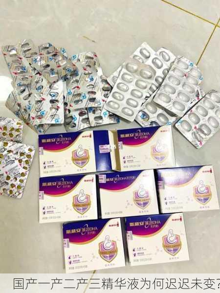 国产一产二产三精华液为何迟迟未变？