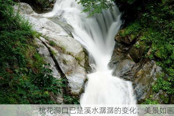 桃花洞口已是溪水潺潺的变化：美景如画