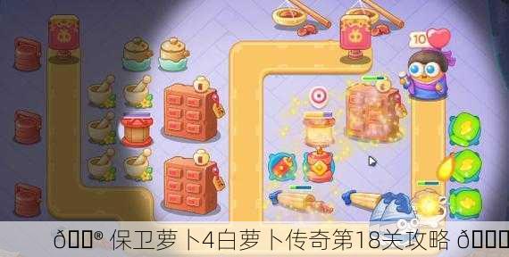 🎮 保卫萝卜4白萝卜传奇第18关攻略 🎉