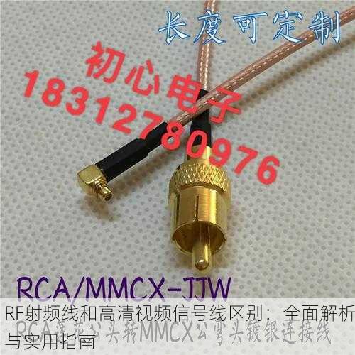 RF射频线和高清视频信号线区别：全面解析与实用指南