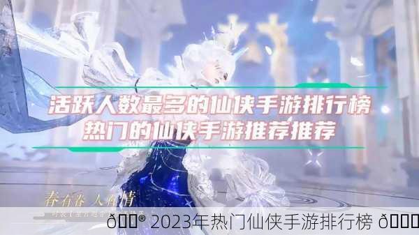 🎮 2023年热门仙侠手游排行榜 📈