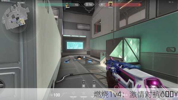 燃烧1v4：激情对抗🔥