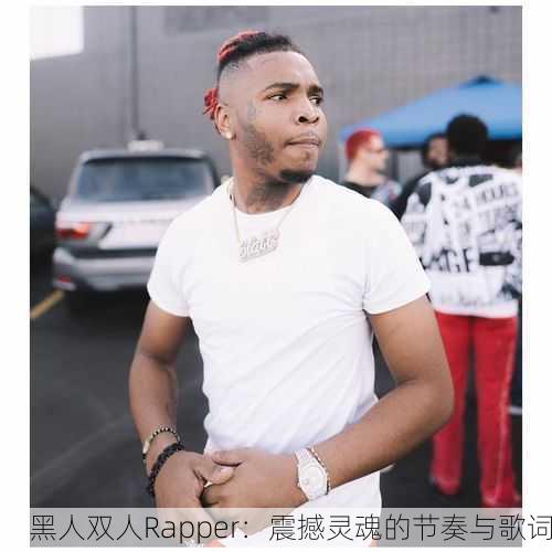 黑人双人Rapper：震撼灵魂的节奏与歌词