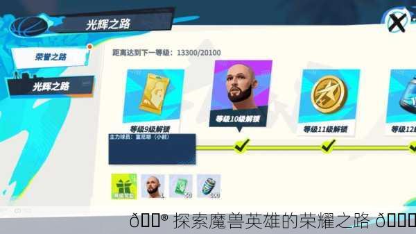🎮 探索魔兽英雄的荣耀之路 🏆