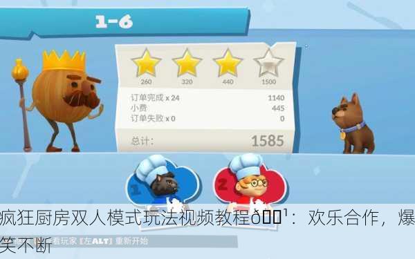 疯狂厨房双人模式玩法视频教程📹：欢乐合作，爆笑不断