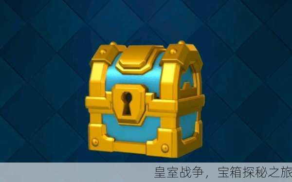 皇室战争，宝箱探秘之旅