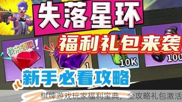 棋牌游戏玩家福利宝典，全攻略礼包激活