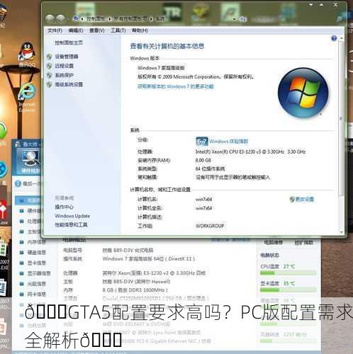 🚀GTA5配置要求高吗？PC版配置需求全解析🚀