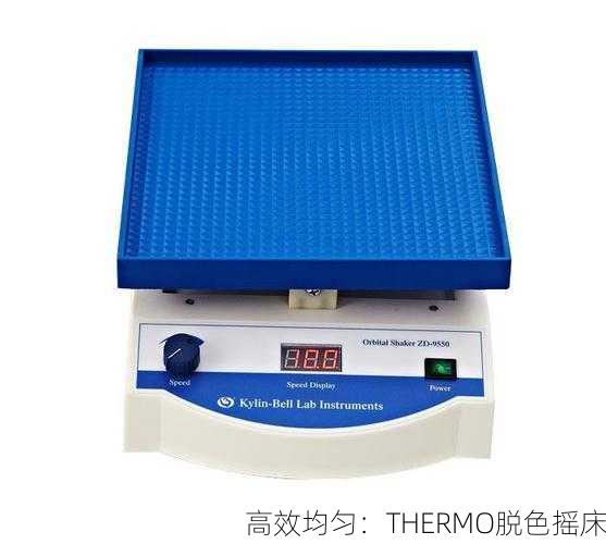 高效均匀：THERMO脱色摇床
