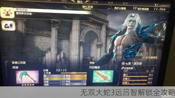 无双大蛇3远吕智解锁全攻略