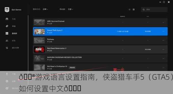 🎮游戏语言设置指南，侠盗猎车手5（GTA5）如何设置中文📜