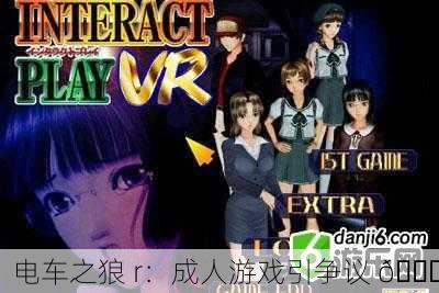 电车之狼 r：成人游戏引争议 🚇