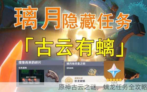 原神古云之谜，螭龙任务全攻略