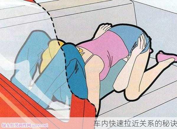 车内快速拉近关系的秘诀