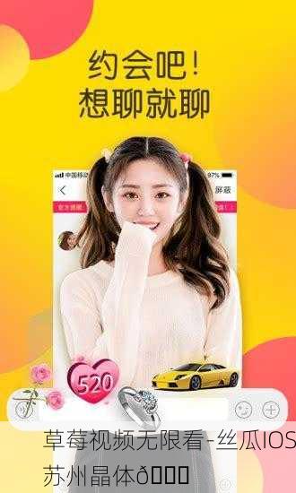 草莓视频无限看-丝瓜IOS苏州晶体🌟