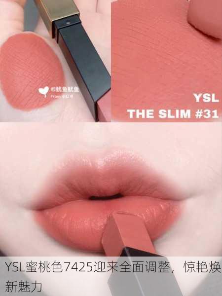 YSL蜜桃色7425迎来全面调整，惊艳焕新魅力