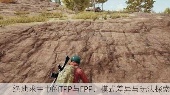 绝地求生中的TPP与FPP，模式差异与玩法探索