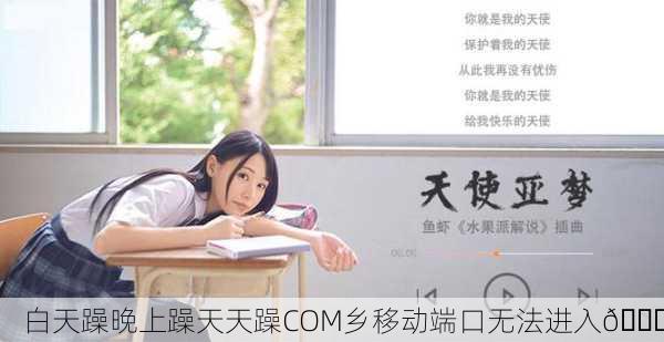 白天躁晚上躁天天躁COM乡移动端口无法进入🛑