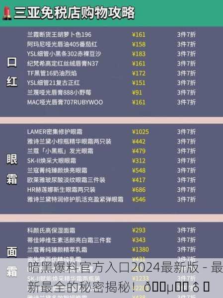 暗黑爆料官方入口2024最新版 - 最新最全的秘密揭秘！🕵️‍♂️