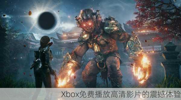 Xbox免费播放高清影片的震撼体验