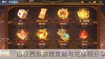自在西游游戏攻略与兑换码分享