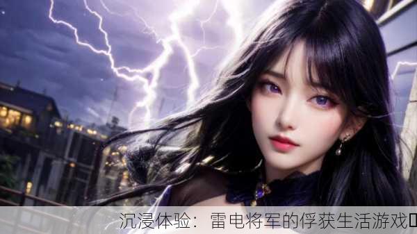 沉浸体验：雷电将军的俘获生活游戏⚡