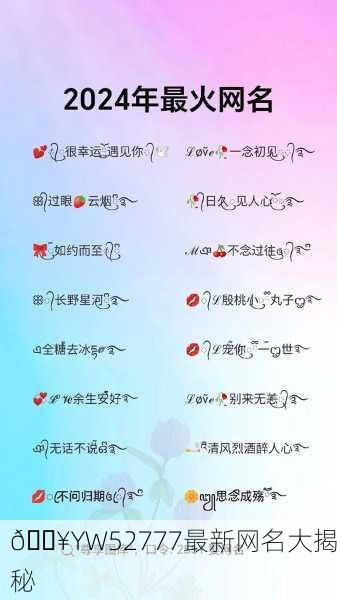 🔥YW52777最新网名大揭秘