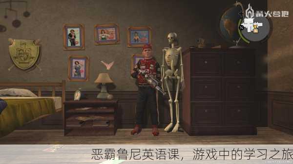 恶霸鲁尼英语课，游戏中的学习之旅