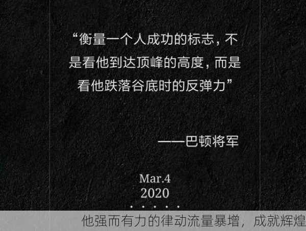 他强而有力的律动流量暴增，成就辉煌
