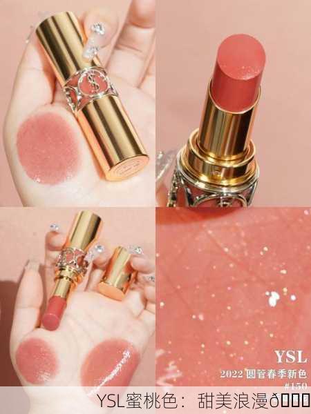YSL蜜桃色：甜美浪漫🍑