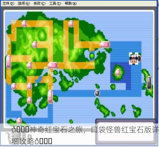 💎神奇红宝石之旅，口袋怪兽红宝石版详细攻略🐉