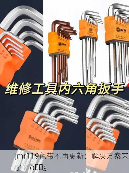 jmr119色带不再更新：解决方案来了！🔧